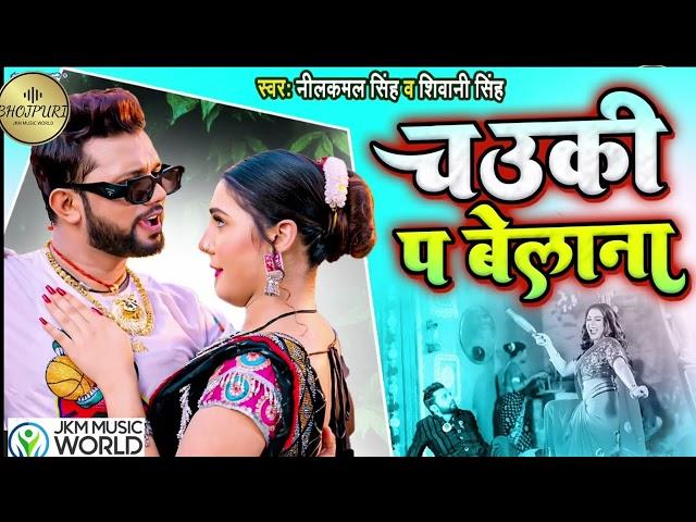 चाउकी प बेलाना#nilkamal #nilkamal_singh #shiwani #shiwani_singh#bhojpurinewsongs #bhojpuri #jmmusic