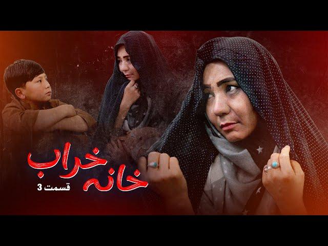 New Hazaragi Drama _ Khana kharab _ Part 3 درامه جدید هزارگی ـ خانه خراب ـ قسمت سوم