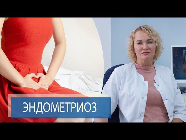 БОЛЕЗНЕННЫЕ МЕНСТРУАЦИИ  | Эндометриоз