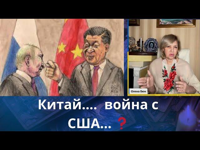 ㊙️  Китай....    война с США ⁉️   Елена Бюн