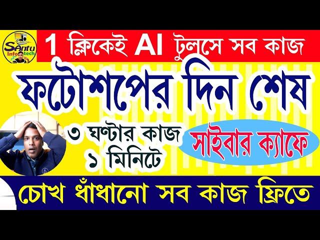 (চোখ ধাঁধানো কাজ আপনিও পারবেন) Photo Editing AI Tools #ai #photoshop #aitutorialforbeginners