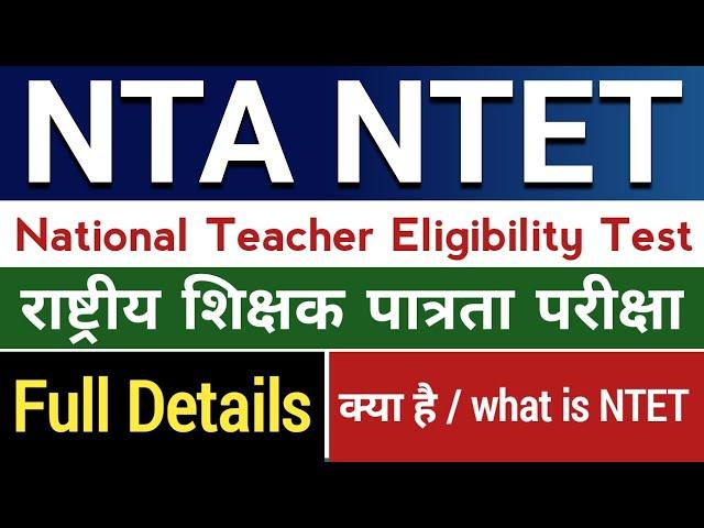 National Teacher Eligibility Test kya hai | 2024 NTET | राष्ट्रीय शिक्षक पात्रता परीक्षा |