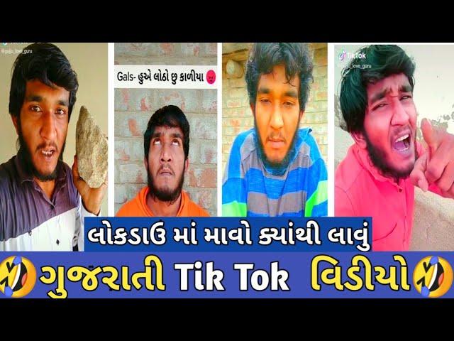 Tik Tok - લોકડાઉન માં માવા | Kirti patel Tik Tok | Gujju love guru | Tik Tok Comedy Video | tiktok