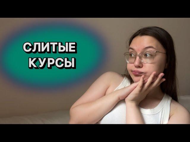 ПОЧЕМУ НЕ СТОИТ СМОТРЕТЬ СЛИВЫ КУРСОВ