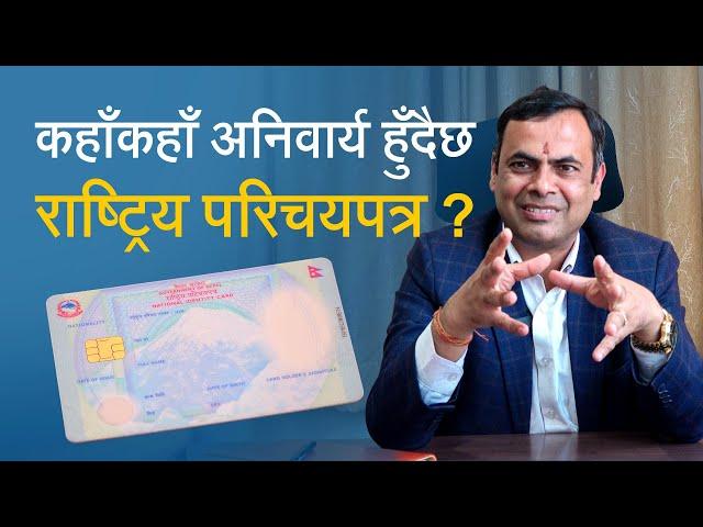 कहाँकहाँ अनिवार्य हुँदैछ राष्ट्रिय परिचयपत्र ? National ID Card New Policy