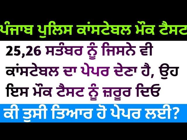 Punjab police constable mock test | constable mock test | punjab police constable admit Card