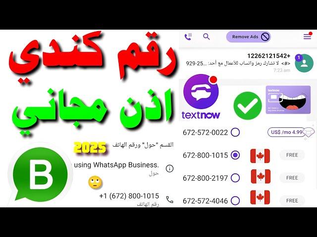 رقم كندي اذن مجاني للواتساب 2025 شرح textnow تفعيل الواتساب برنامج 2ndline رقم امريكي للواتس اب text