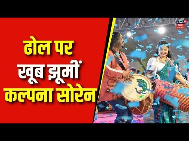 Jharkhand Adivasi Mahotsav 2024 : ढोल पर खूब झूमीं Kalpana Soren | Heman Soren | Ranchi | Top News