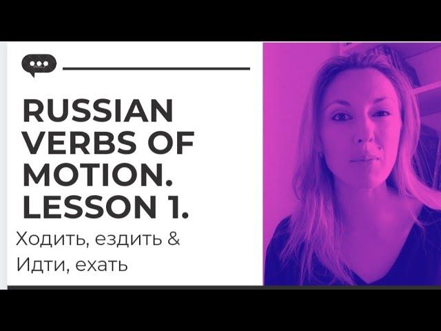 RUSSIAN VERBS OF MOTION. COMPLETE COURSE. LESSON #1 OF 10.