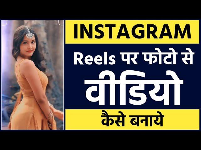 Instagram reels par photo se video kaise banaye | Reels video kaise banaye