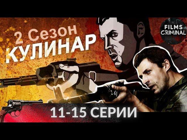 Кулинар. 2 сезон (2013) 11-15 cерии. Криминальный боевик Full HD