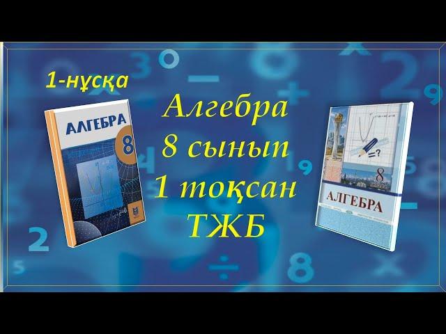 Алгебра 8-сынып, 1-тоқсан ТЖБ, 1-нұсқа