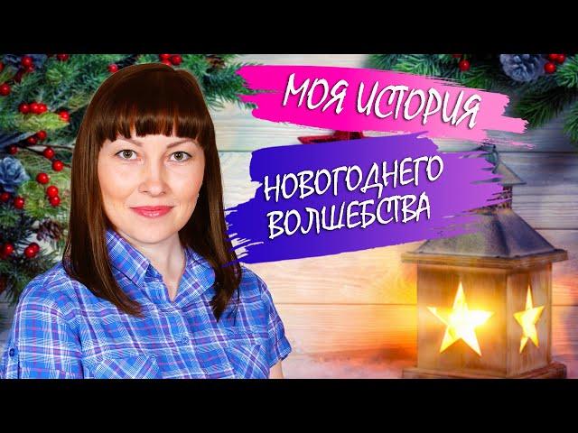 Моя история новогоднего волшебства.