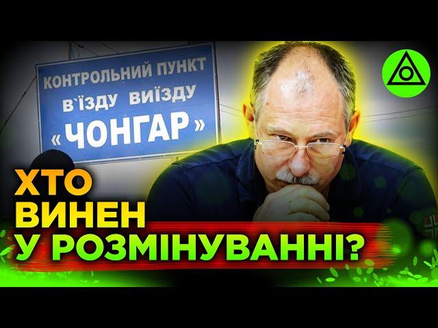 ТЕРМІНОВО! Розмінування Чонгара - змова? Хто здав Херсон? | Олег Жданов, Роман Скрипін