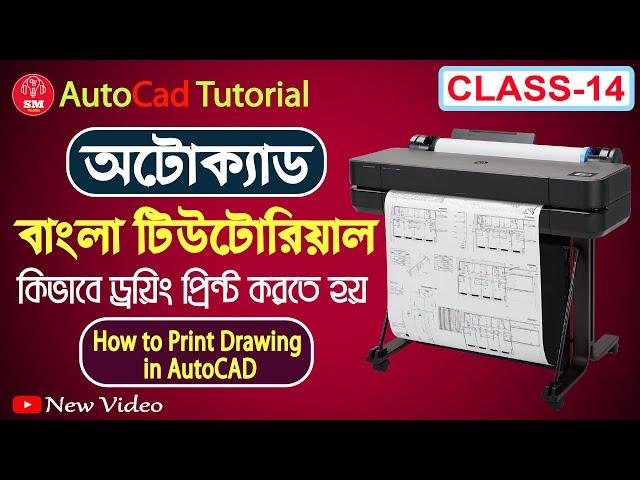 AutoCAD Bangla Tutorial Class-14। How to Print Drawing in AutoCAD। Drawing Print। Drawing PDF। 2023