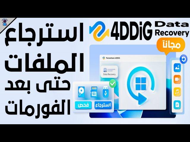 طريقة استعادة الملفات المحذوفة في ويندوز 10 و 11 مجانا || 4DDiG Data Recovery