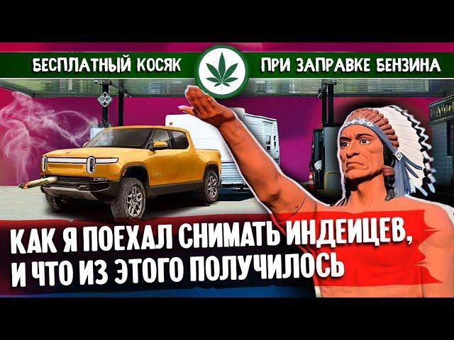 Как я поехал снимать индейцев и что из этого получилось