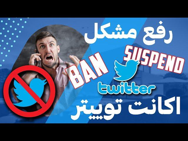 رفع مشکل بن و ساسپند شدن اکانت توییتر | How to Recover Suspended Twitter Account