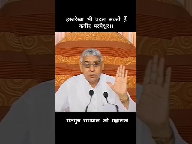 हस्तरेखा भी बदल सकते है कबीर परमेश्वर...!! Sant Rampal Ji Maharaj #SantRampalJiMaharaj #KabirTV