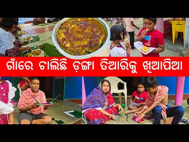 ଗାଁରେ ଚାଲିଛି ଡ଼ଙ୍ଗା ତିଆରିକୁ ଖିଆପିଆ l Gouranga Nayak Odia Vlogs