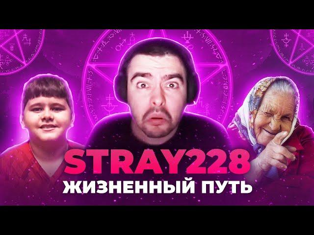 Тюрьма, Сбитые бабушки, Мальчик. Stray228 - Жизненный путь