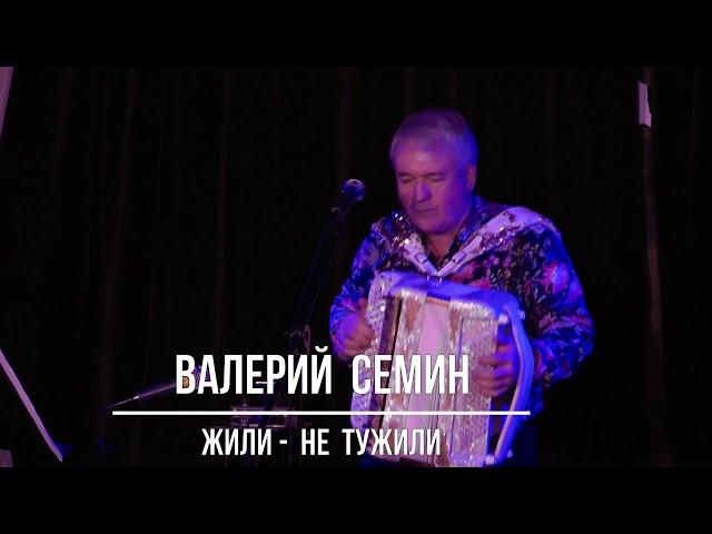 Валерий Семин  "Жили - не тужили"