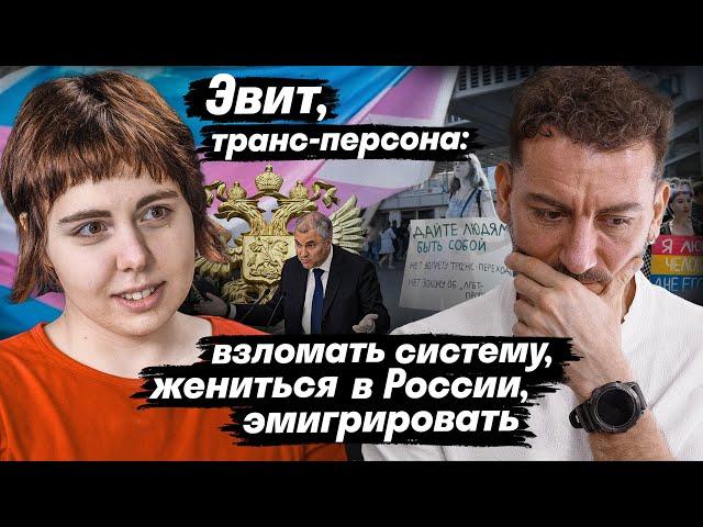 Эвит, транс-персона: как взломать систему, пожениться в России и эмигрировать в Израиль