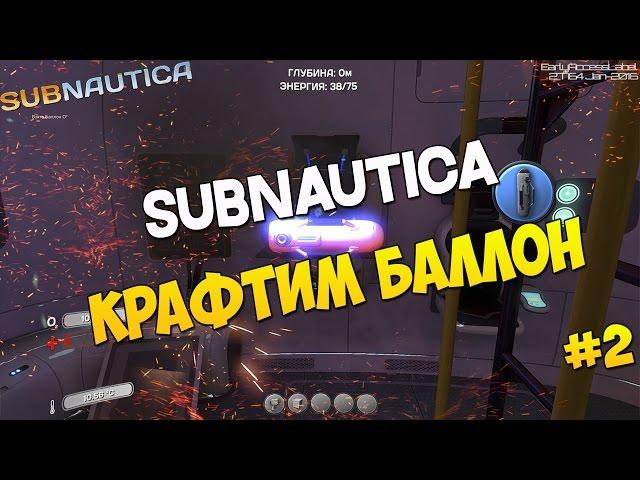 Subnautica: Как крафтить кислородный баллон? #2