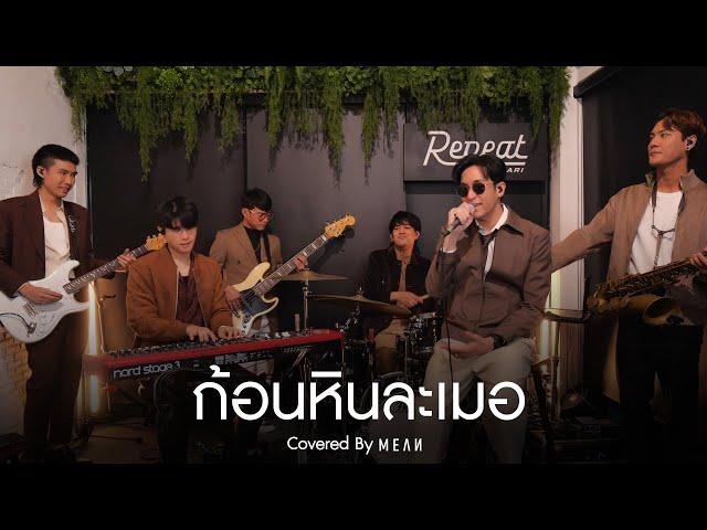 ก้อนหินละเมอ | MEAN Band 「Cover」#MEANRemind