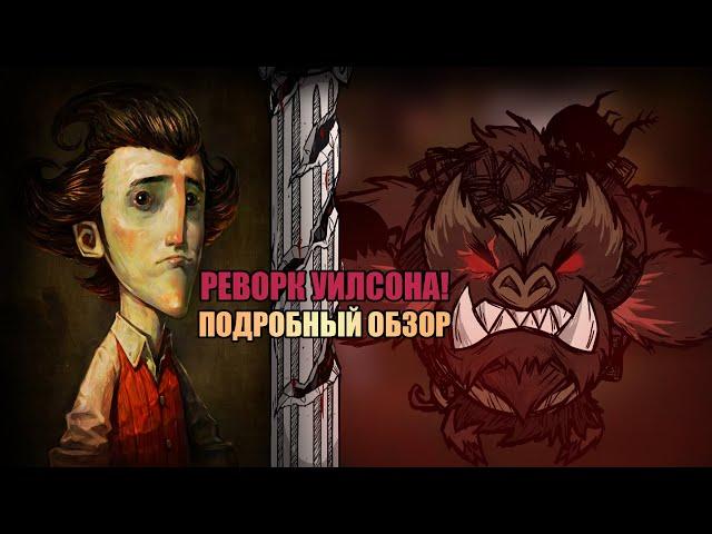 Подробный обзор РЕВОРК УИЛСОНА Донт Старв Тугезер | dst | дст |