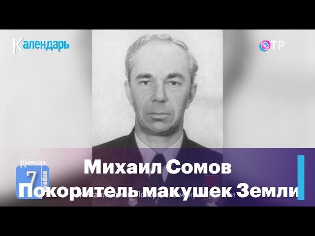 7 апреля 1908 года родился знаменитый полярный учёный Михаил Сомов