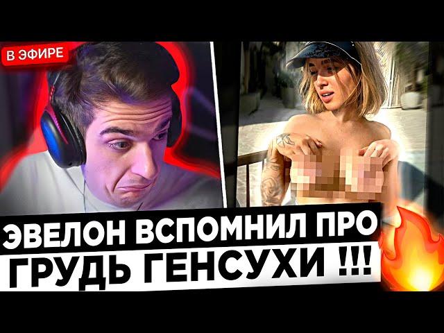 Эвелон про С*СЬКИ Генсухи ! ?  Buster и Evelone про женскую грудь !