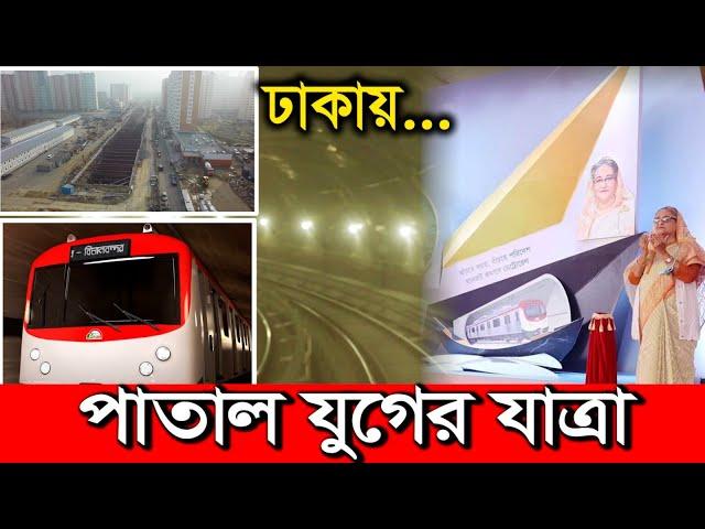 বাংলাদেশ এবার পাতাল পথে যাত্রা | পাতাল রেলের কাজ কিভাবে হবে | Dhaka underground metro rail update