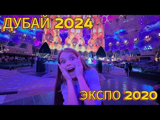 ДУБАЙ 2024/ МЫ В СКАЗКЕ/ НЕБЕСНЫЙ САД/ ЭКСПО 2020