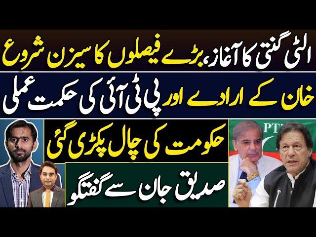 Season of Big Decisions | Imran Khan's Strategy | Govt's trick failed | Siddique Jaan & Asad Ullah