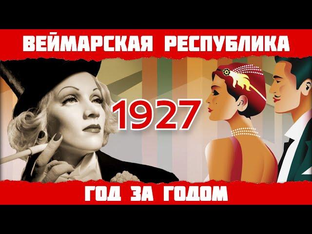 1927 год в Германии: Золотые двадцатые, Марлен Дитрих, фильм "Метрополис"