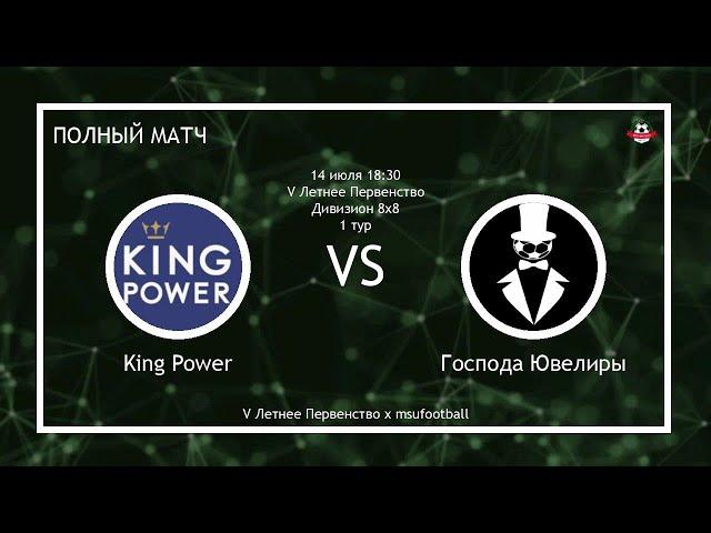 King Power - Господа Ювелиры (полный матч)