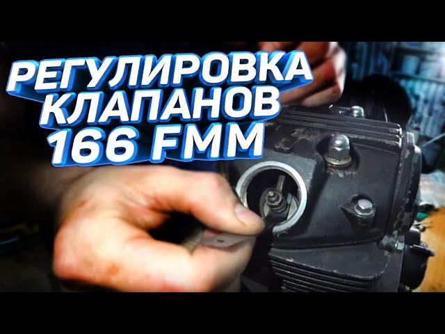 РЕГУЛИРОВКА КЛАПАНОВ ИРБИС ТТР 250  166FMM ,смотреть до конца -СПОЙЛЕР )