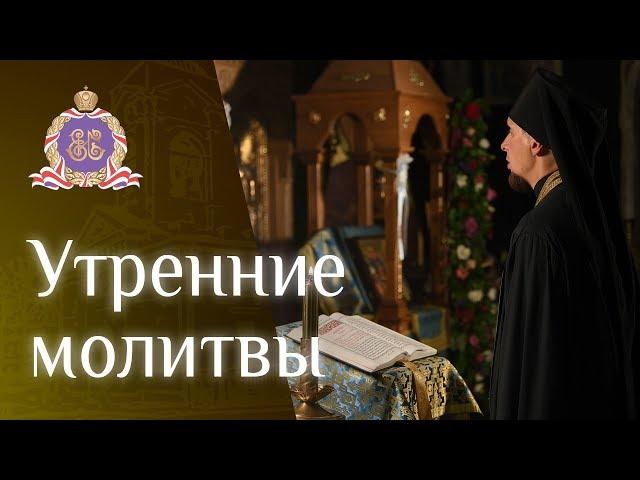 Утреннее правило. Утренние молитвы.