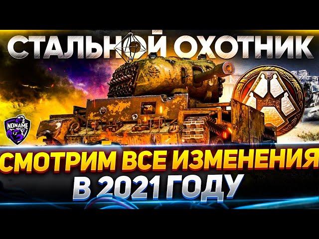 Стальной Охотник 2021 - Я ОБОЖАЮ ЭТОТ РЕЖИМ! ТЕСТ WoT стрим