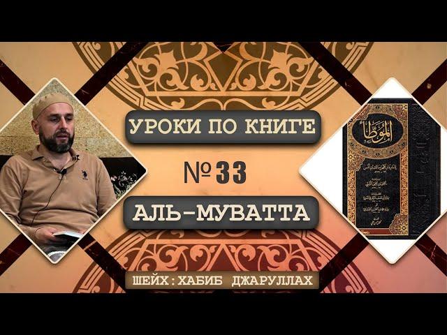 Бракованный товар l Судейство l Освобождение рабов l Урок №33 по книге аль-Муватта l Шейх Хабиб