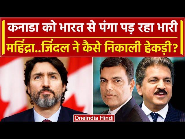 India Canada Relation: भारत से पंगा लेकर Justin Trudeau की हेकड़ी कैसे निकल रही ? | वनइंडिया हिंदी