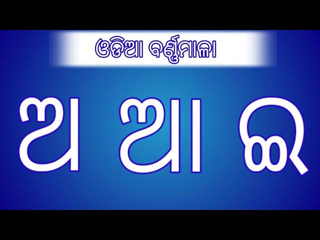 Odia Barnamala । Odia Barnabodha । Odia Letter । PLR Book Library