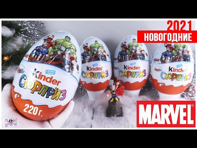 Самые большие Киндеры с супергероями Марвел | MARVEL️НОВОГОДНИЕ ️ 2022 | Kinder Сюрприз 220г.