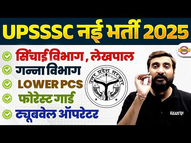 UPSSSC NEW VACANCY 2025 | UP LEKHPAL NEW VACANCY 2024 | UPSSSC VACANCY 2024