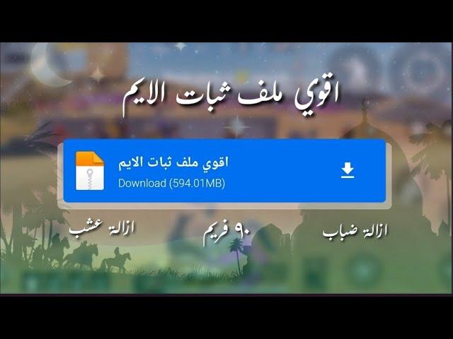 اقوي ملف تثبيت إيم في ببجي موبايل العالميه / الكوريه بدون بان