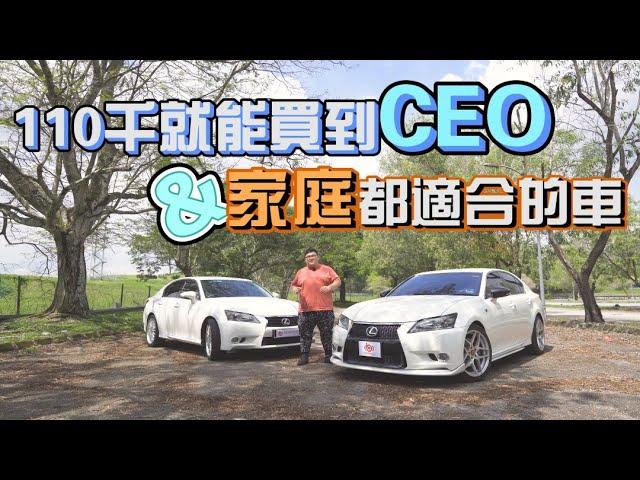 110千又适合CEO又适合家庭|Lexus GS250|Binnbinn.com