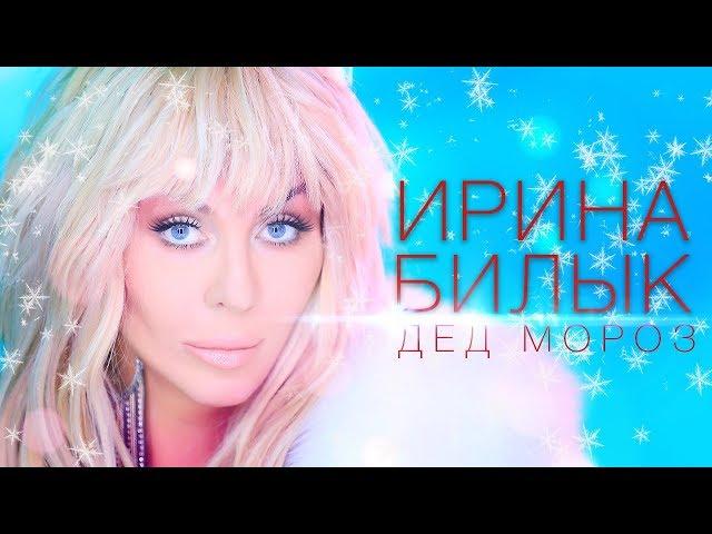 Ирина Билык - Дед Мороз (OFFICIAL VIDEO)