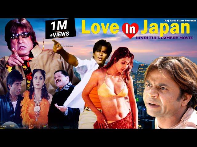 Love In Japan (2006) | लव इन जापान | Full HD Comedy Movie | Rajpal Yadav, Upasana Singh | Hindi Film