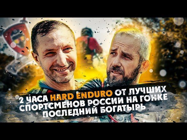 2 часа HARD ENDURO от Лучших Гонщиков и ВСЕВЭНДУРО на гонке  ПОСЛЕДНИЙ БОГАТЫРЬ !